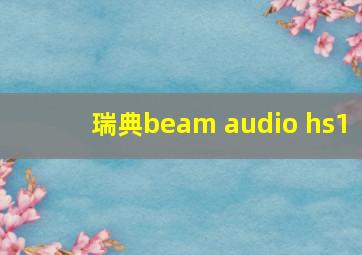 瑞典beam audio hs1